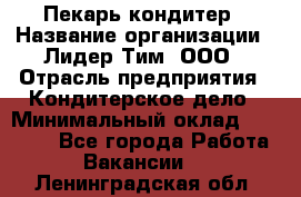 Пекарь-кондитер › Название организации ­ Лидер Тим, ООО › Отрасль предприятия ­ Кондитерское дело › Минимальный оклад ­ 26 000 - Все города Работа » Вакансии   . Ленинградская обл.